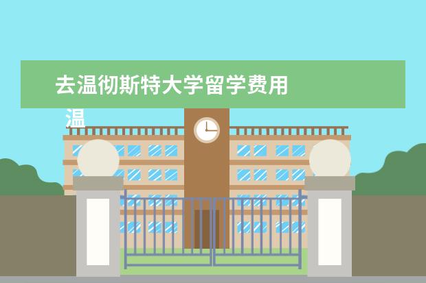 去温彻斯特大学留学费用 
  温切斯特大学研究生专业课程介绍