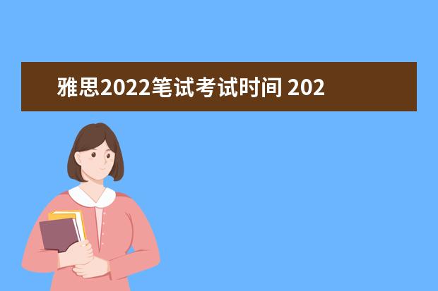 雅思2022笔试考试时间 2022年雅思考试什么时间