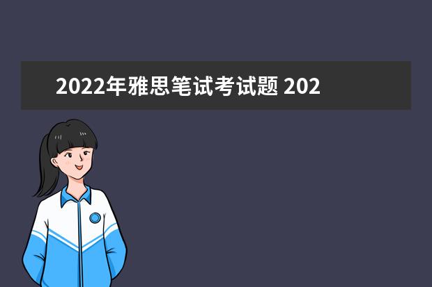 2022年雅思笔试考试题 2022年雅思考试安排