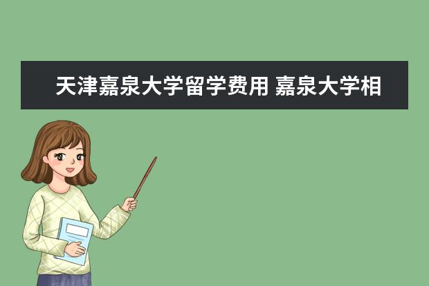 天津嘉泉大学留学费用 嘉泉大学相当于几本