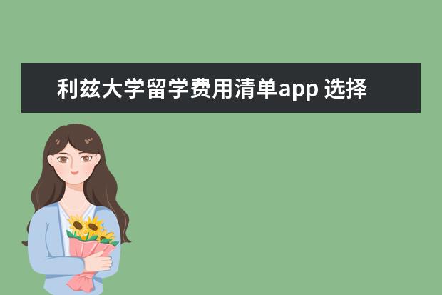 利兹大学留学费用清单app 选择英国留学奖学金解读