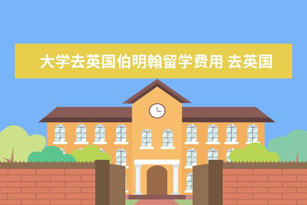 大学去英国伯明翰留学费用 去英国留学本科一年需要多少费用?