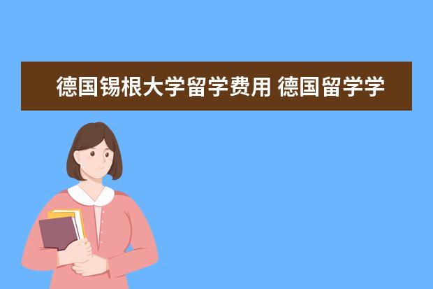 德国锡根大学留学费用 德国留学学什么专业比较好