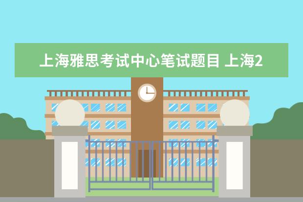 上海雅思考试中心笔试题目 上海2021年1月雅思考试流程有哪些?