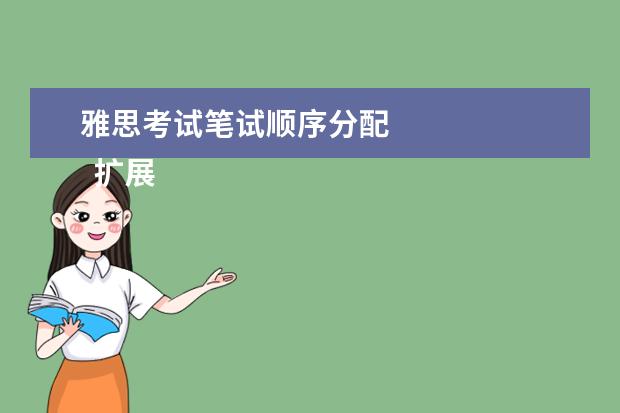 雅思考试笔试顺序分配 
  扩展资料：