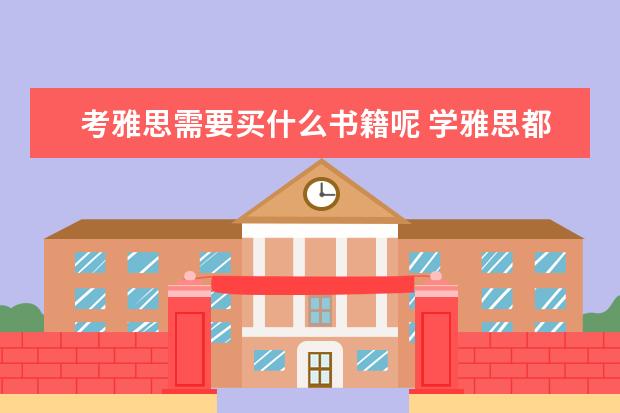 考雅思需要买什么书籍呢 学雅思都应该买哪些书比较好?