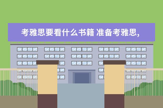 考雅思要看什么书籍 准备考雅思,看些什么书籍材料好