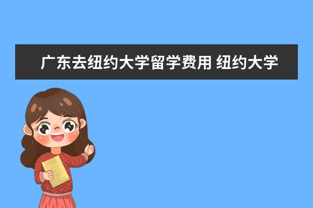 广东去纽约大学留学费用 纽约大学留学一年费用