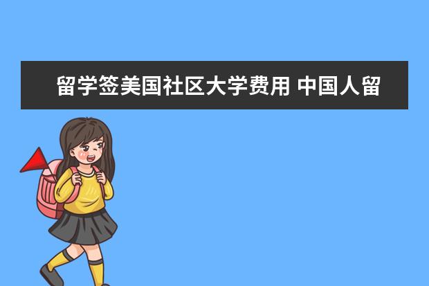 留学签美国社区大学费用 中国人留学美国社区大学,有些什么门槛条件? - 百度...