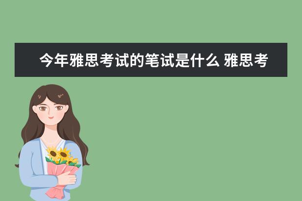 今年雅思考试的笔试是什么 雅思考试的顺序是什么?