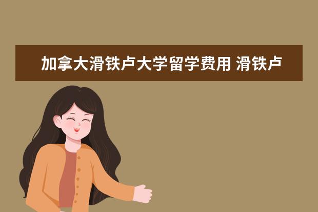 加拿大滑铁卢大学留学费用 滑铁卢大学留学费用