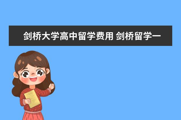 剑桥大学高中留学费用 剑桥留学一年费用标准