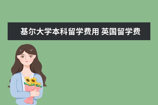 基尔大学本科留学费用 英国留学费用较低的学校有哪些