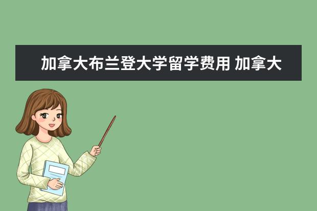 加拿大布兰登大学留学费用 加拿大留学哪些学冉媳阋费用最低的30个