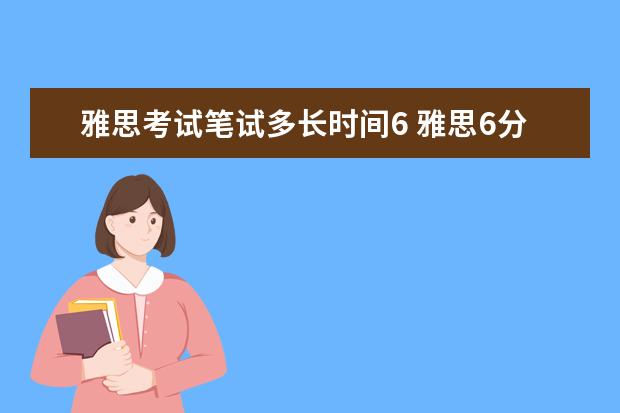 雅思考试笔试多长时间6 雅思6分要准备多长时间?