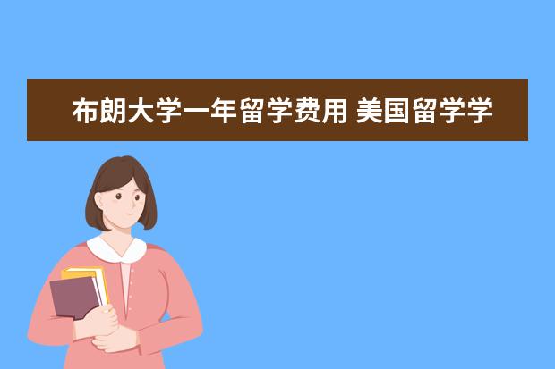 布朗大学一年留学费用 美国留学学费要多少?