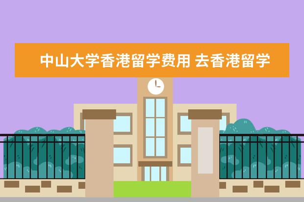中山大学香港留学费用 去香港留学中介费一般多少?