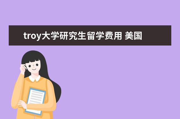 troy大学研究生留学费用 美国纽约州都有什么大学