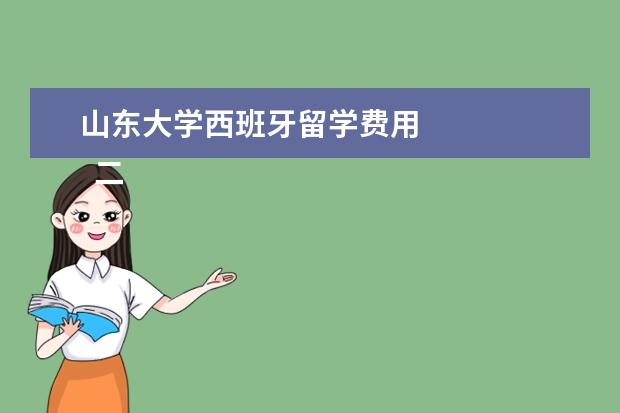 山东大学西班牙留学费用 
  二、在职研究生如何选择院校？