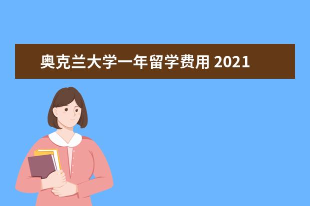 奥克兰大学一年留学费用 2021年新西兰奥克兰大学留学申请条件 奥克兰大学留...