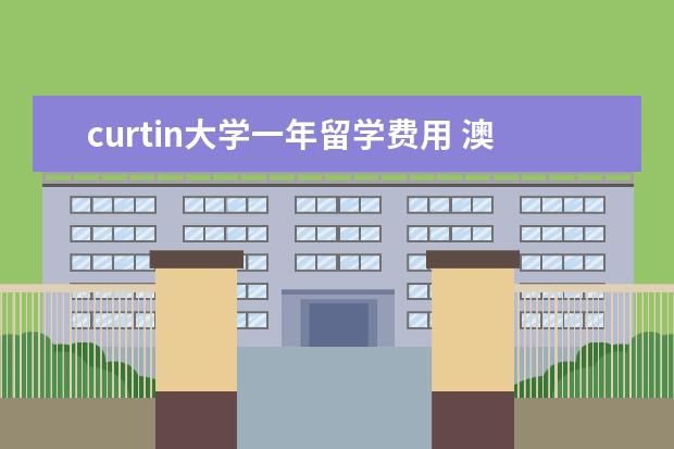curtin大学一年留学费用 澳洲留学会计专业难吗