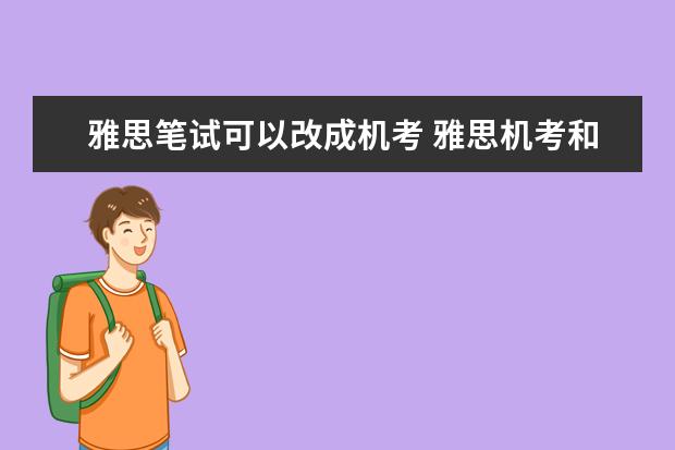 雅思笔试可以改成机考 雅思机考和笔试哪个好