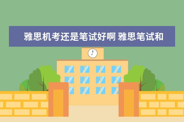 雅思机考还是笔试好啊 雅思笔试和机考哪个更好