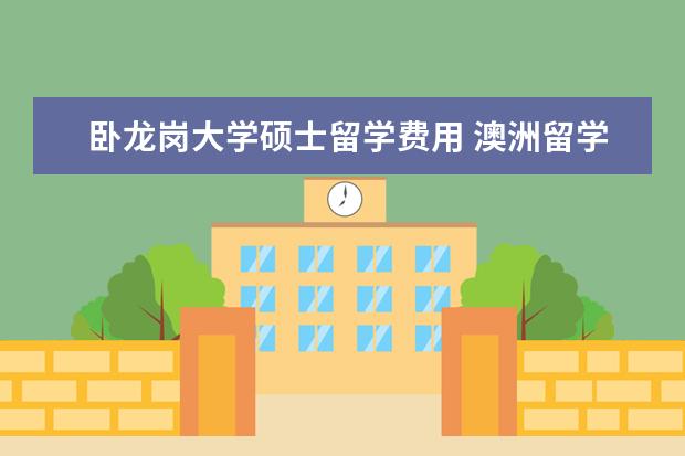 卧龙岗大学硕士留学费用 澳洲留学 卧龙岗大学计算机研究硕士专业的基本介绍 ...