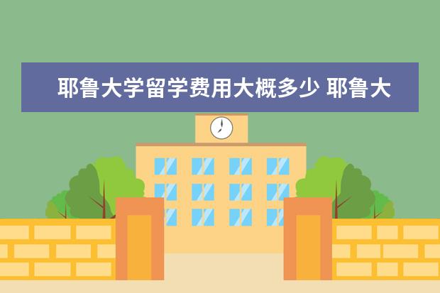耶鲁大学留学费用大概多少 耶鲁大学留学条件有哪些