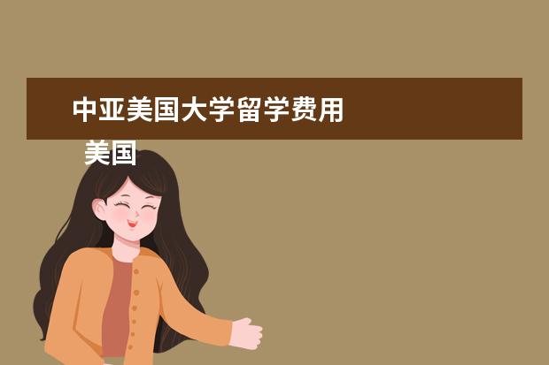 中亚美国大学留学费用 
  美国哥伦比亚大学留学费用