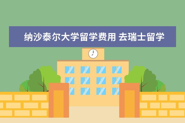 纳沙泰尔大学留学费用 去瑞士留学好吗详细介绍