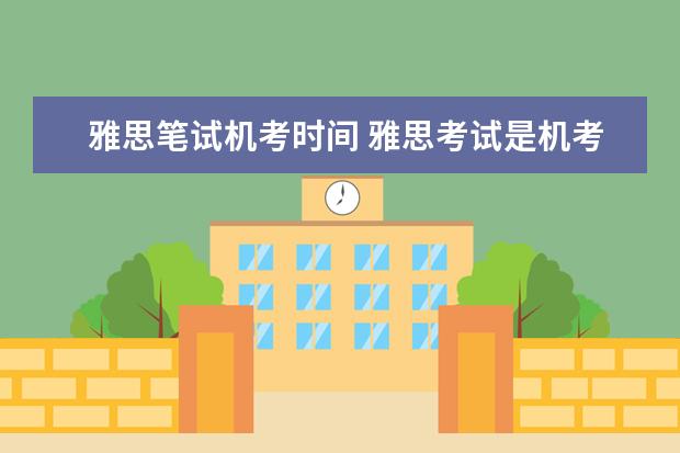 雅思笔试机考时间 雅思考试是机考还是笔试