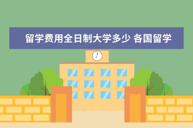 留学费用全日制大学多少 各国留学价格