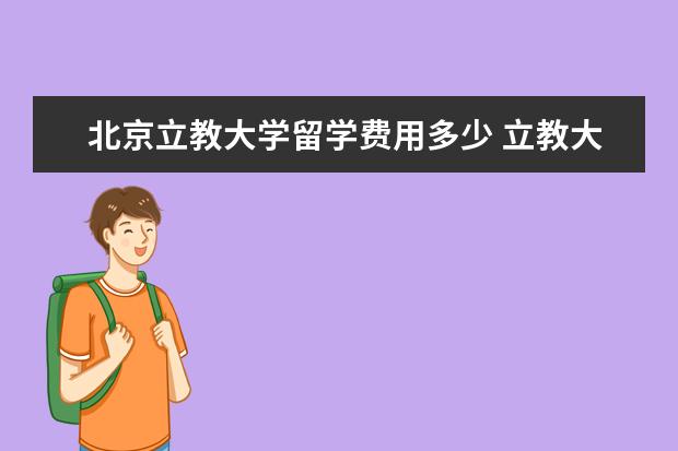 北京立教大学留学费用多少 立教大学相当于中国哪个档次