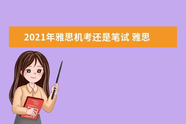 2021年雅思机考还是笔试 雅思是机考还是纸考?