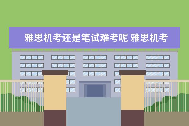 雅思机考还是笔试难考呢 雅思机考和笔试的区别?