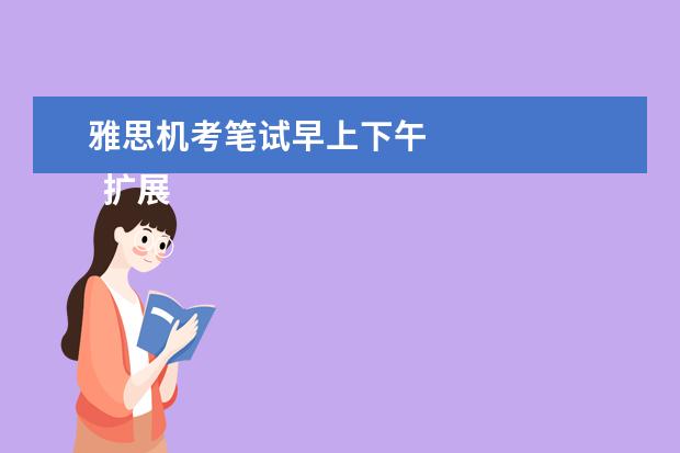 雅思机考笔试早上下午 
  扩展资料：