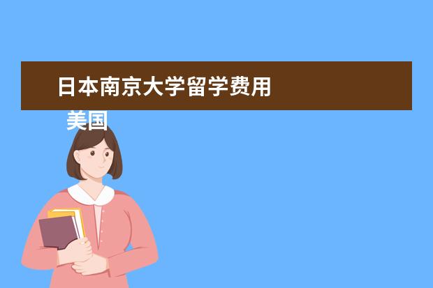 日本南京大学留学费用 
  美国留学历史学专业有什么学校推荐