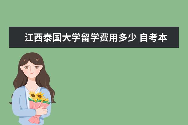 江西泰国大学留学费用多少 自考本科文凭,无学位证,申请那些国家的硕士留学要好...