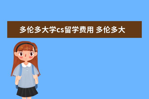 多伦多大学cs留学费用 多伦多大学cs的phd怎么样