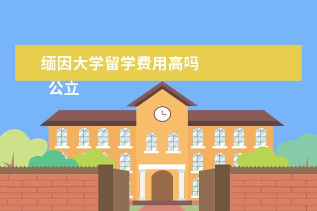 缅因大学留学费用高吗 
  公立大学