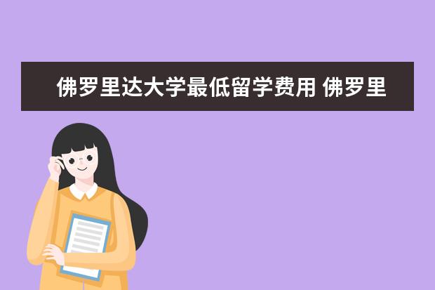 佛罗里达大学最低留学费用 佛罗里达大学留学费用