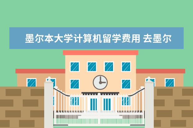 墨尔本大学计算机留学费用 去墨尔本留学一年多少钱