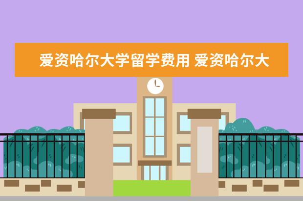 爱资哈尔大学留学费用 爱资哈尔大学院校简介