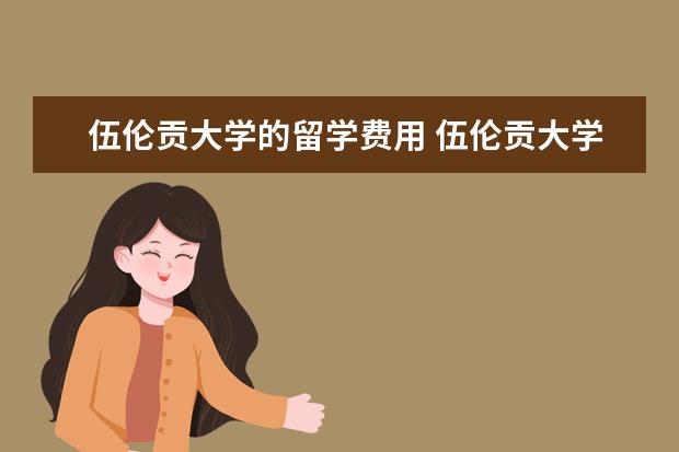 伍伦贡大学的留学费用 伍伦贡大学相当于国内什么高校