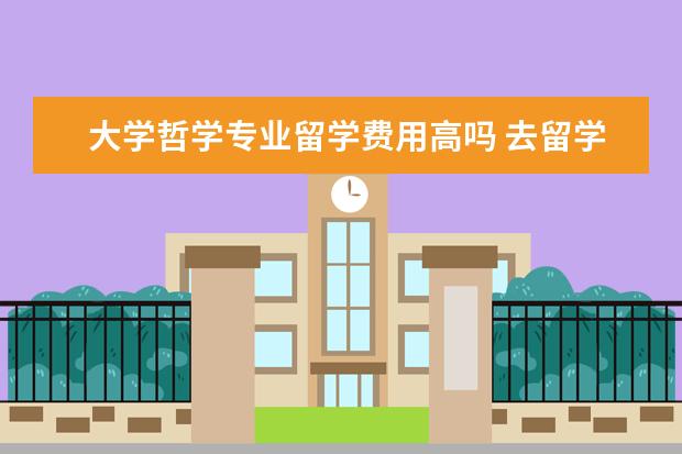 大学哲学专业留学费用高吗 去留学德国哲学专业好毕业吗
