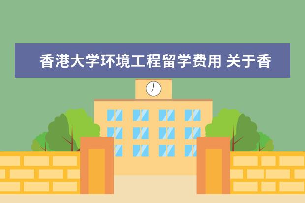 香港大学环境工程留学费用 关于香港大学