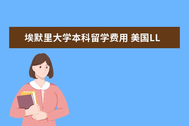 埃默里大学本科留学费用 美国LLM专业留学学费多少