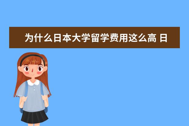 为什么日本大学留学费用这么高 日本大学留学费用
