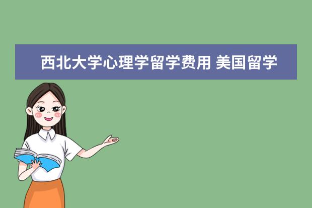 西北大学心理学留学费用 美国留学的八大专业及院校